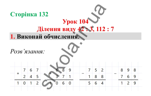 Урок 104, завдання № 1, сторінка 132 — ГДЗ Математика 3 клас Гісь 2025 частина 2