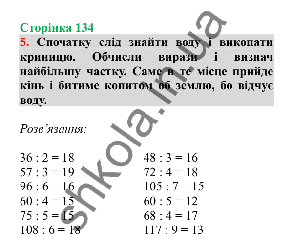 Урок 104, завдання № 5, сторінка 134 — ГДЗ Математика 3 клас Гісь 2025 частина 2
