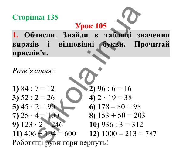 Урок 105, завдання № 1, сторінка 135 — ГДЗ Математика 3 клас Гісь 2025 частина 2