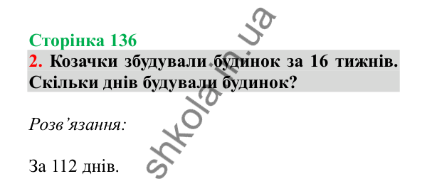 Урок 105, завдання № 2, сторінка 136 — ГДЗ Математика 3 клас Гісь 2025 частина 2