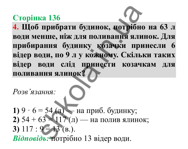 Урок 105, завдання № 4, сторінка 136 — ГДЗ Математика 3 клас Гісь 2025 частина 2