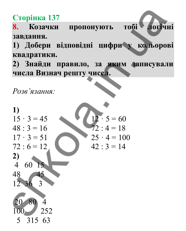 Урок 105, завдання № 8, сторінка 137 — ГДЗ Математика 3 клас Гісь 2025 частина 2
