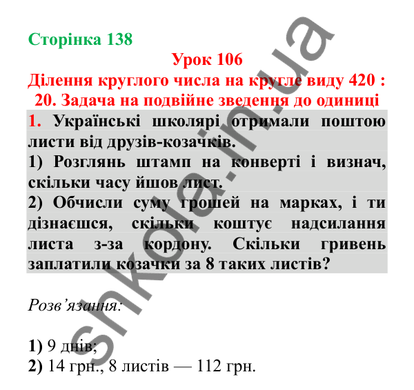 Урок 106, завдання № 1, сторінка 138 — ГДЗ Математика 3 клас Гісь 2025 частина 2