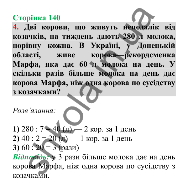 Урок 106, завдання № 4, сторінка 140 — ГДЗ Математика 3 клас Гісь 2025 частина 2