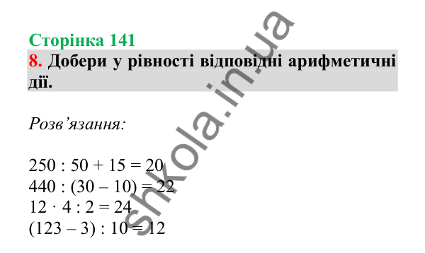 Урок 106, завдання № 8, сторінка 141 — ГДЗ Математика 3 клас Гісь 2025 частина 2