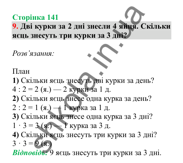 Урок 106, завдання № 9, сторінка 141 — ГДЗ Математика 3 клас Гісь 2025 частина 2
