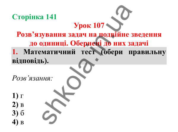 Урок 107, завдання № 1, сторінка 141 — ГДЗ Математика 3 клас Гісь 2025 частина 2