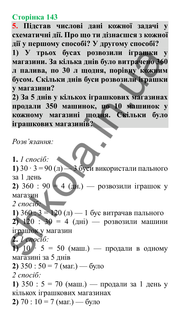 Урок 107, завдання № 5, сторінка 143 — ГДЗ Математика 3 клас Гісь 2025 частина 2