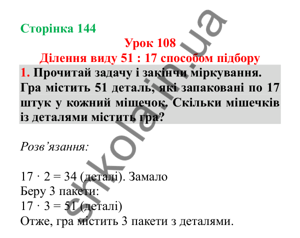 Урок 108, завдання № 1, сторінка 144 — ГДЗ Математика 3 клас Гісь 2025 частина 2