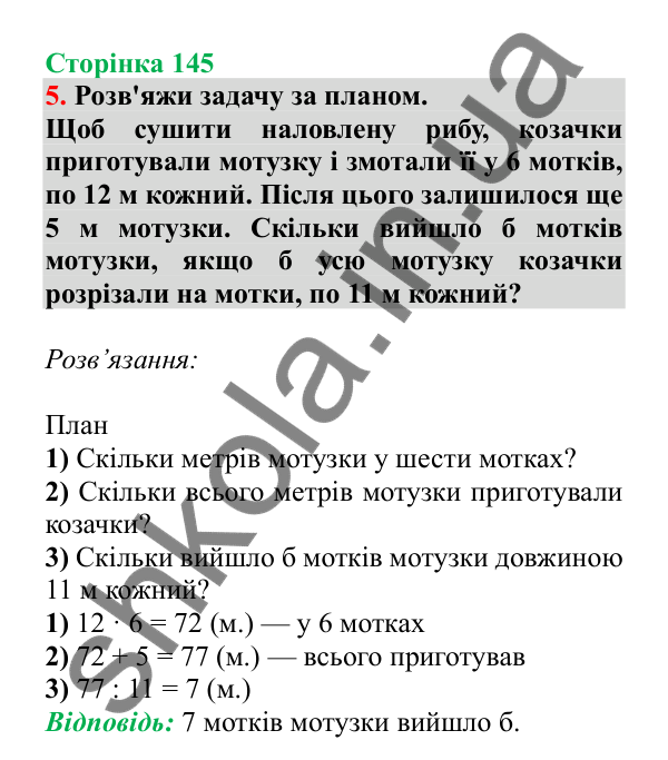 Урок 108, завдання № 5, сторінка 145 — ГДЗ Математика 3 клас Гісь 2025 частина 2