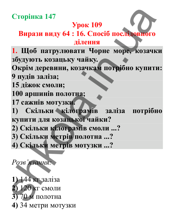 Урок 109, завдання № 1, сторінка 147 — ГДЗ Математика 3 клас Гісь 2025 частина 2