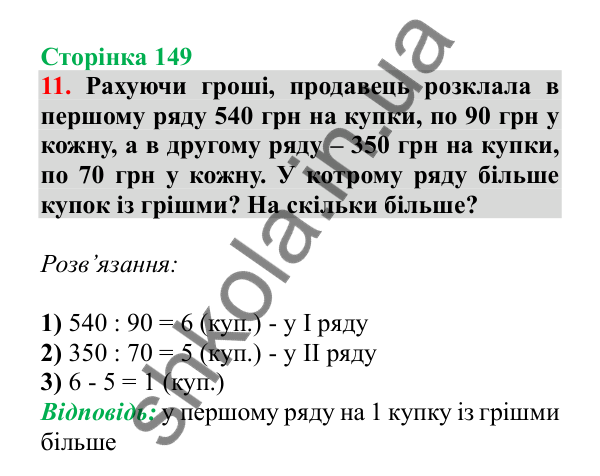 Урок 109, завдання № 11, сторінка 149 — ГДЗ Математика 3 клас Гісь 2025 частина 2