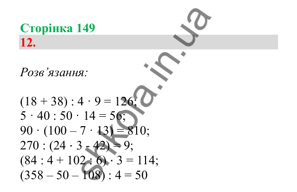 Урок 109, завдання № 12, сторінка 149 — ГДЗ Математика 3 клас Гісь 2025 частина 2