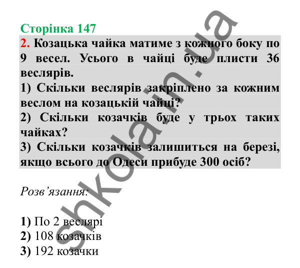 Урок 109, завдання № 2, сторінка 147 — ГДЗ Математика 3 клас Гісь 2025 частина 2