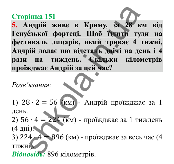 Урок 110, завдання № 5, сторінка 151 — ГДЗ Математика 3 клас Гісь 2025 частина 2