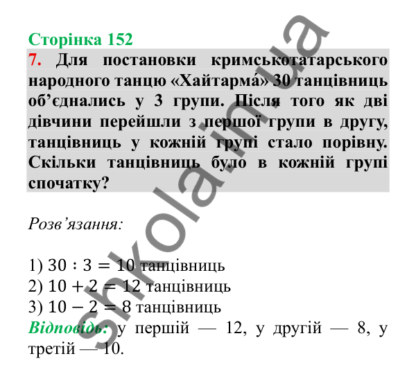 Урок 110, завдання № 7, сторінка 152 — ГДЗ Математика 3 клас Гісь 2025 частина 2