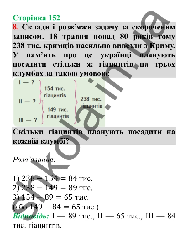 Урок 110, завдання № 8, сторінка 152 — ГДЗ Математика 3 клас Гісь 2025 частина 2