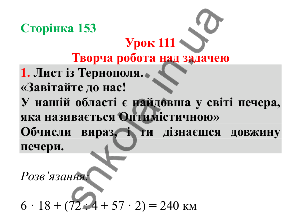Урок 111, завдання № 1, сторінка 153 — ГДЗ Математика 3 клас Гісь 2025 частина 2