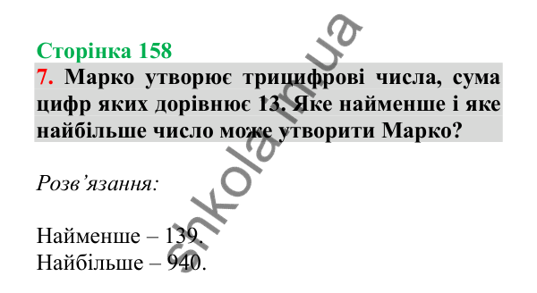 Урок 111, завдання № 7, сторінка 158 — ГДЗ Математика 3 клас Гісь 2025 частина 2