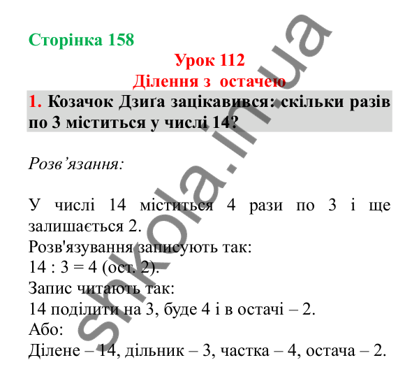 Урок 112, завдання № 1, сторінка 158 — ГДЗ Математика 3 клас Гісь 2025 частина 2