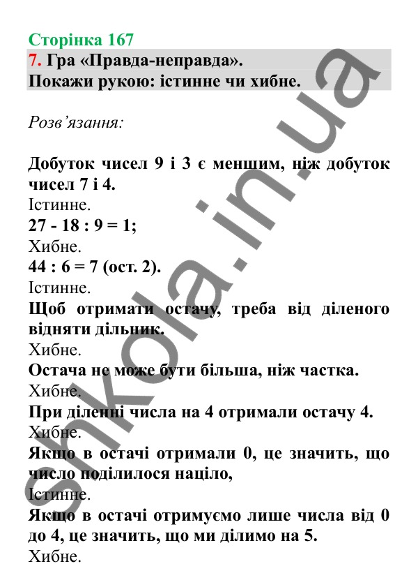Урок 114, завдання № 7, сторінка 167 — ГДЗ Математика 3 клас Гісь 2025 частина 2