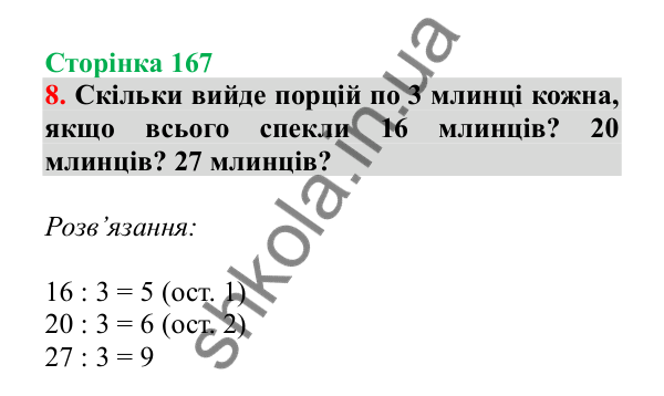Урок 114, завдання № 8, сторінка 167 — ГДЗ Математика 3 клас Гісь 2025 частина 2