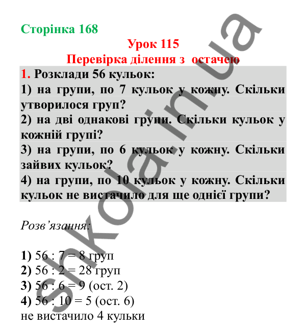 Урок 115, завдання № 1, сторінка 168 — ГДЗ Математика 3 клас Гісь 2025 частина 2