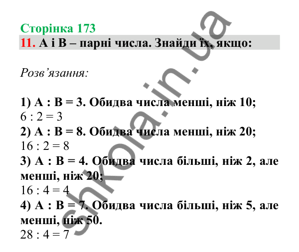 Урок 116, завдання № 11, сторінка 173 — ГДЗ Математика 3 клас Гісь 2025 частина 2