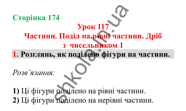 Урок 117, завдання № 1, сторінка 174 — ГДЗ Математика 3 клас Гісь 2025 частина 2