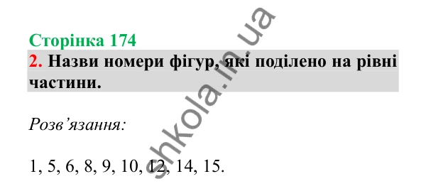Урок 117, завдання № 2, сторінка 174 — ГДЗ Математика 3 клас Гісь 2025 частина 2