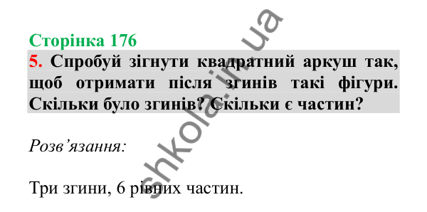 Урок 117, завдання № 5, сторінка 176 — ГДЗ Математика 3 клас Гісь 2025 частина 2