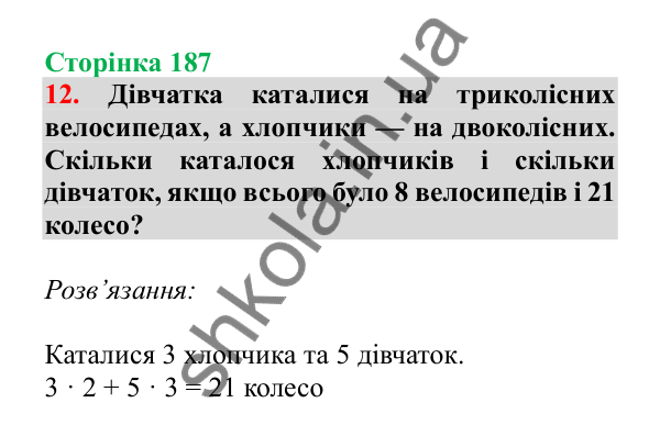 Урок 119, завдання № 12, сторінка 187 — ГДЗ Математика 3 клас Гісь 2025 частина 2