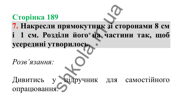 Урок 120, завдання № 7, сторінка 189 — ГДЗ Математика 3 клас Гісь 2025 частина 2