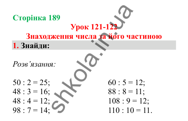 Урок 121-122, завдання № 1, сторінка 189 — ГДЗ Математика 3 клас Гісь 2025 частина 2