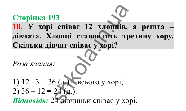 Урок 121-122, завдання № 10, сторінка 193 — ГДЗ Математика 3 клас Гісь 2025 частина 2