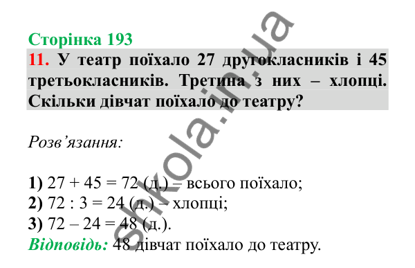 Урок 121-122, завдання № 11, сторінка 193 — ГДЗ Математика 3 клас Гісь 2025 частина 2
