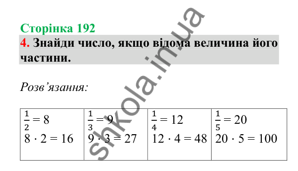 Урок 121-122, завдання № 4, сторінка 192 — ГДЗ Математика 3 клас Гісь 2025 частина 2