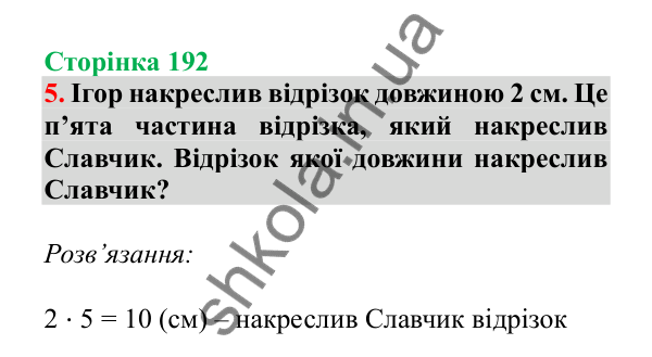 Урок 121-122, завдання № 5, сторінка 192 — ГДЗ Математика 3 клас Гісь 2025 частина 2