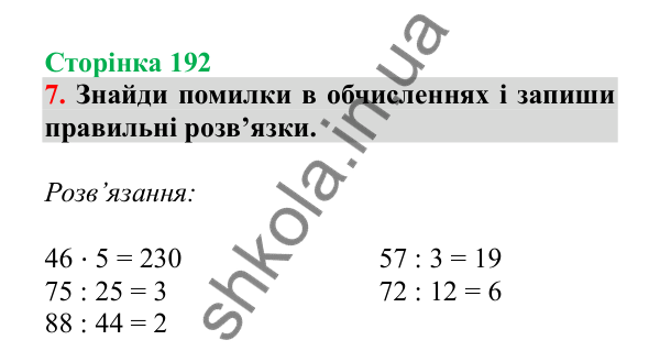 Урок 121-122, завдання № 7, сторінка 192 — ГДЗ Математика 3 клас Гісь 2025 частина 2