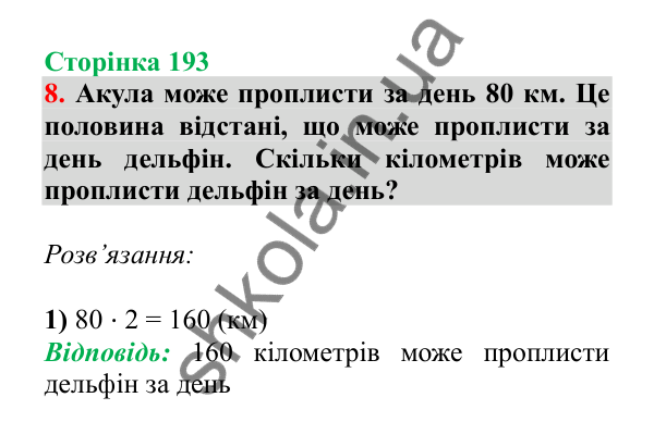 Урок 121-122, завдання № 8, сторінка 193 — ГДЗ Математика 3 клас Гісь 2025 частина 2