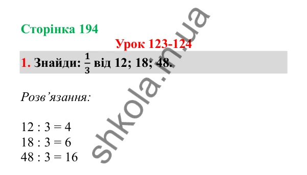 Урок 123-124, завдання № 1, сторінка 194 — ГДЗ Математика 3 клас Гісь 2025 частина 2