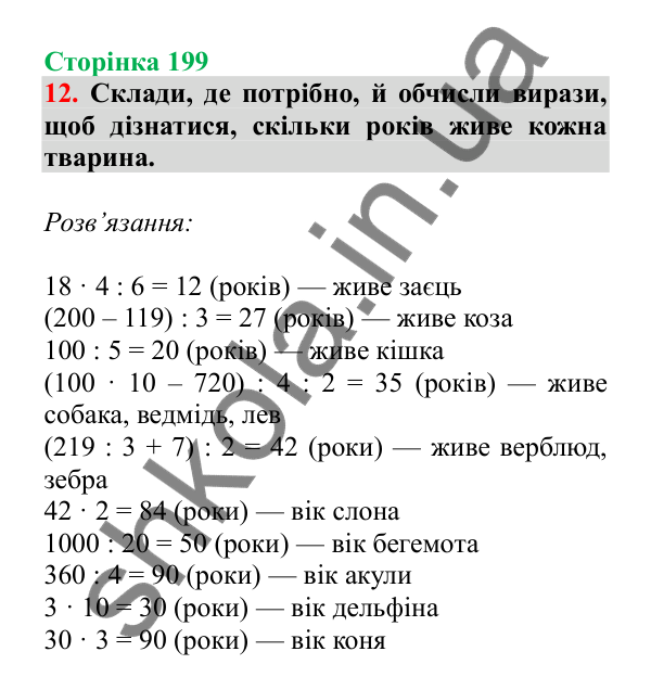 Урок 123-124, завдання № 12, сторінка 199 — ГДЗ Математика 3 клас Гісь 2025 частина 2