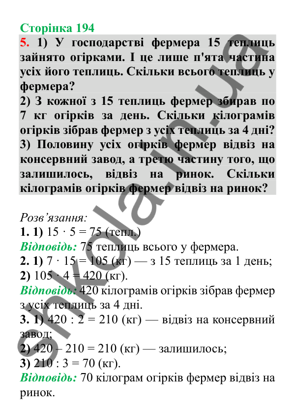 Урок 123-124, завдання № 5, сторінка 194 — ГДЗ Математика 3 клас Гісь 2025 частина 2