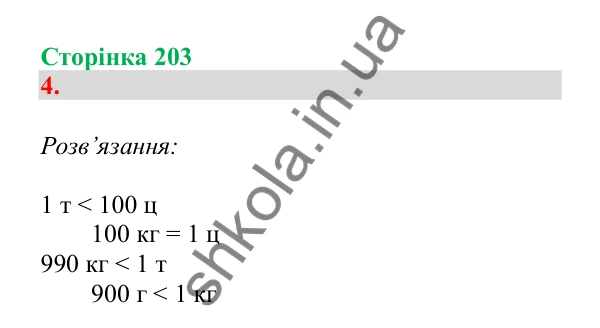 Урок 125, завдання № 4, сторінка 203 — ГДЗ Математика 3 клас Гісь 2025 частина 2