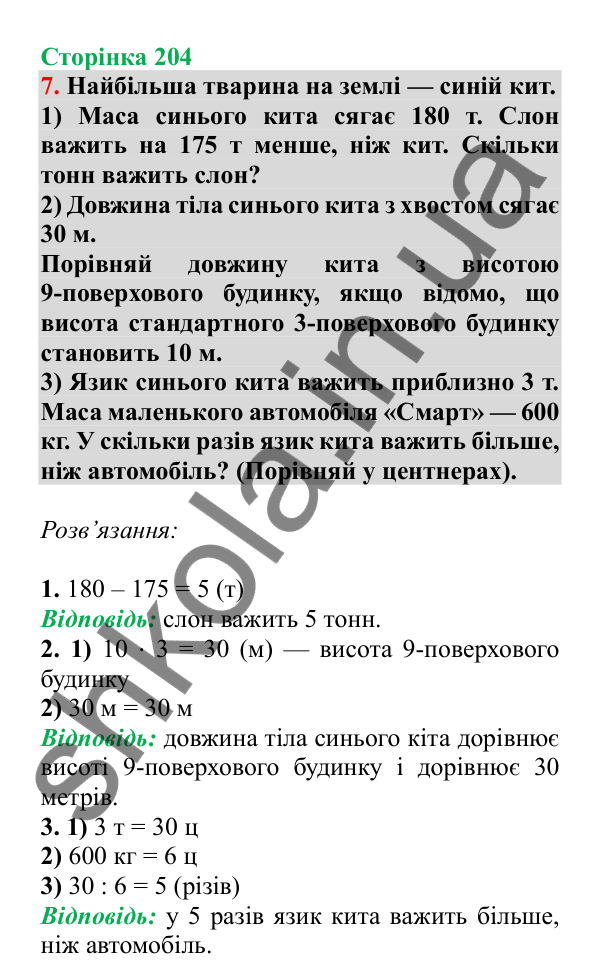 Урок 125, завдання № 7, сторінка 204 — ГДЗ Математика 3 клас Гісь 2025 частина 2
