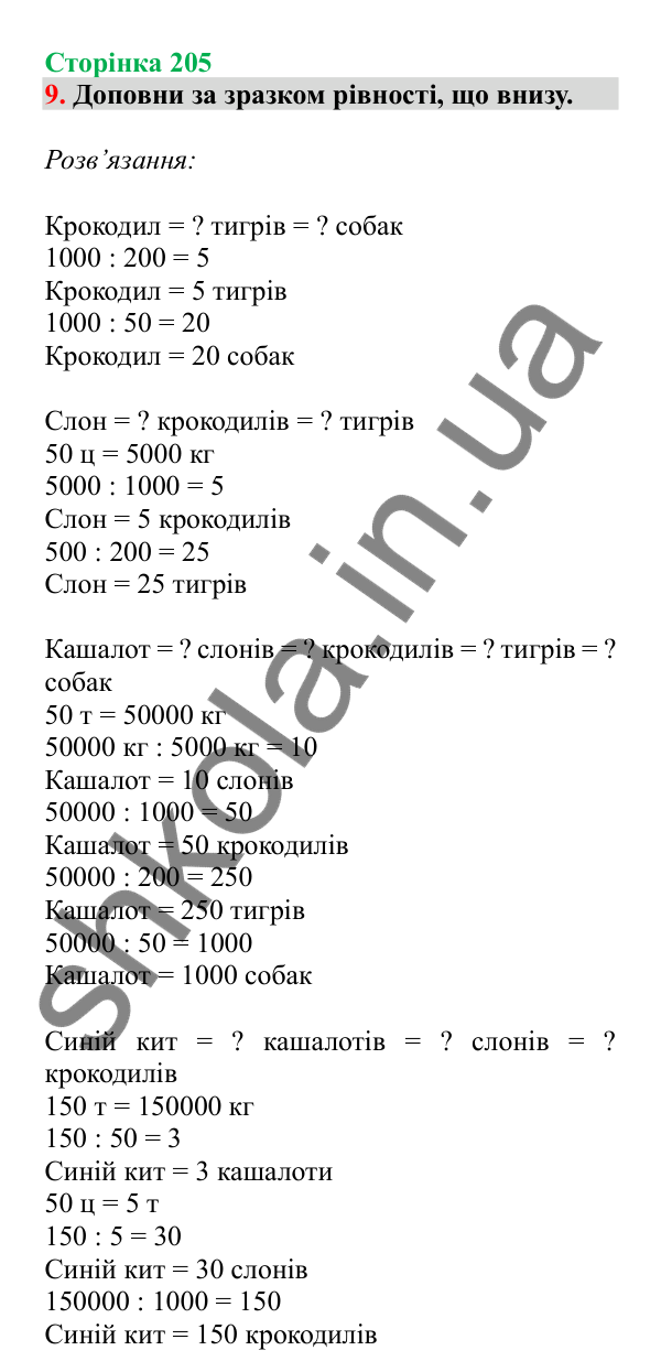 Урок 125, завдання № 9, сторінка 205 — ГДЗ Математика 3 клас Гісь 2025 частина 2