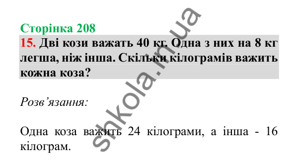 Урок 126-127, завдання № 15, сторінка 208 — ГДЗ Математика 3 клас Гісь 2025 частина 2