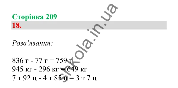 Урок 126-127, завдання № 18, сторінка 209 — ГДЗ Математика 3 клас Гісь 2025 частина 2
