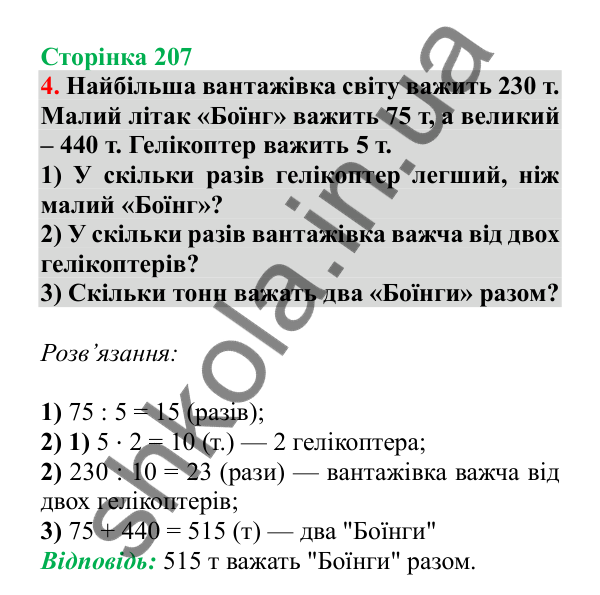 Урок 126-127, завдання № 4, сторінка 207 — ГДЗ Математика 3 клас Гісь 2025 частина 2