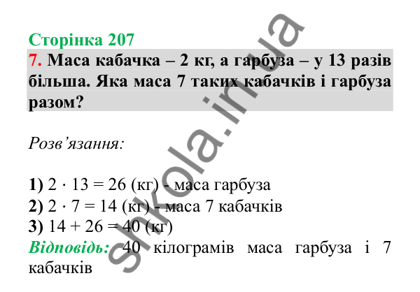 Урок 126-127, завдання № 7, сторінка 207 — ГДЗ Математика 3 клас Гісь 2025 частина 2